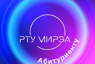 13 марта 2026 года Начало в 17:00 День открытых дверей РТУ МИРЭА